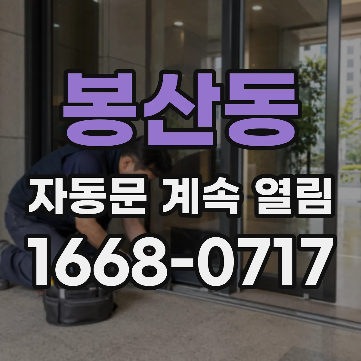 봉산동 자동문 계속 열림