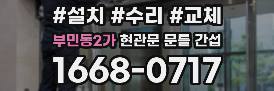 부민동2가 현관문 문틀 간섭