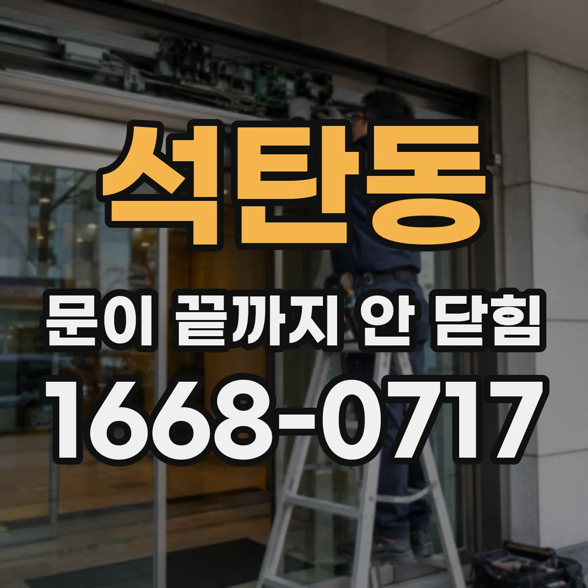 석탄동 문이 끝까지 안 닫힘