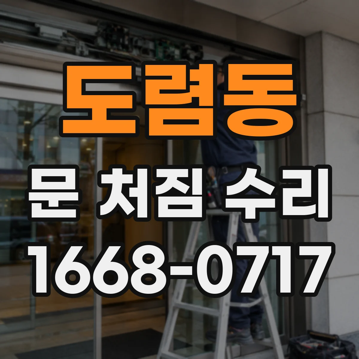 도렴동 문 처짐 수리