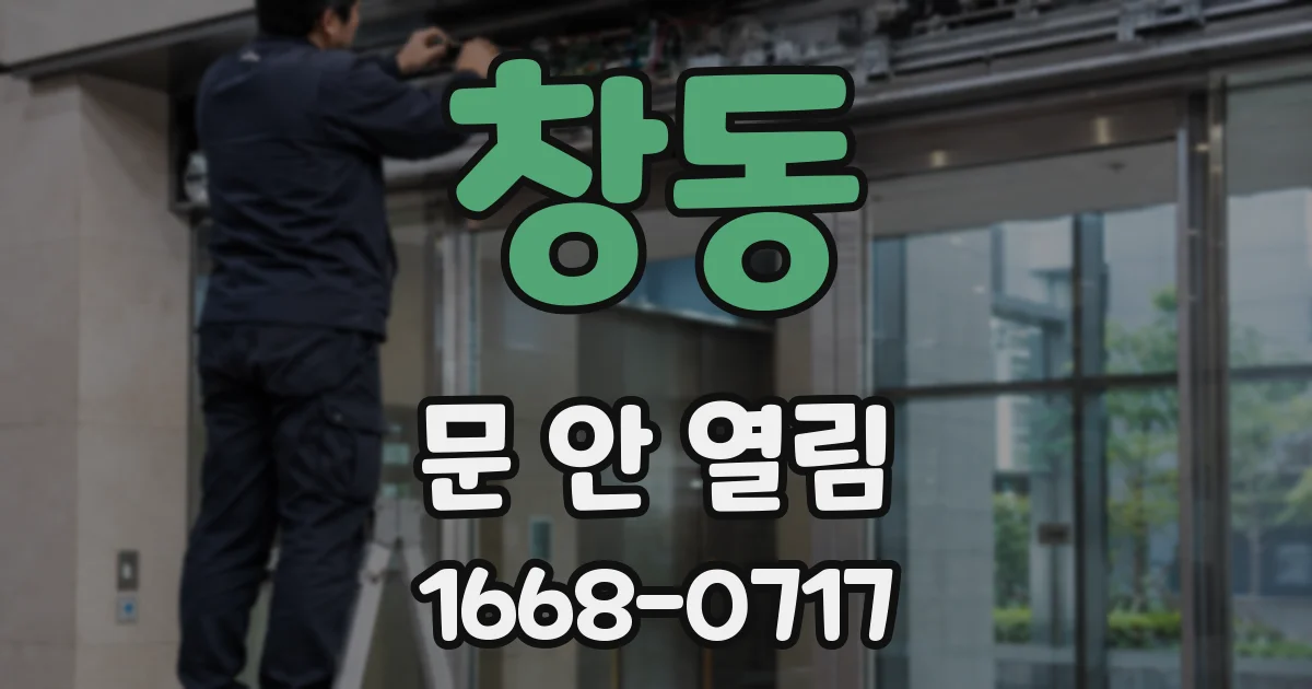 창동 문 안 열림