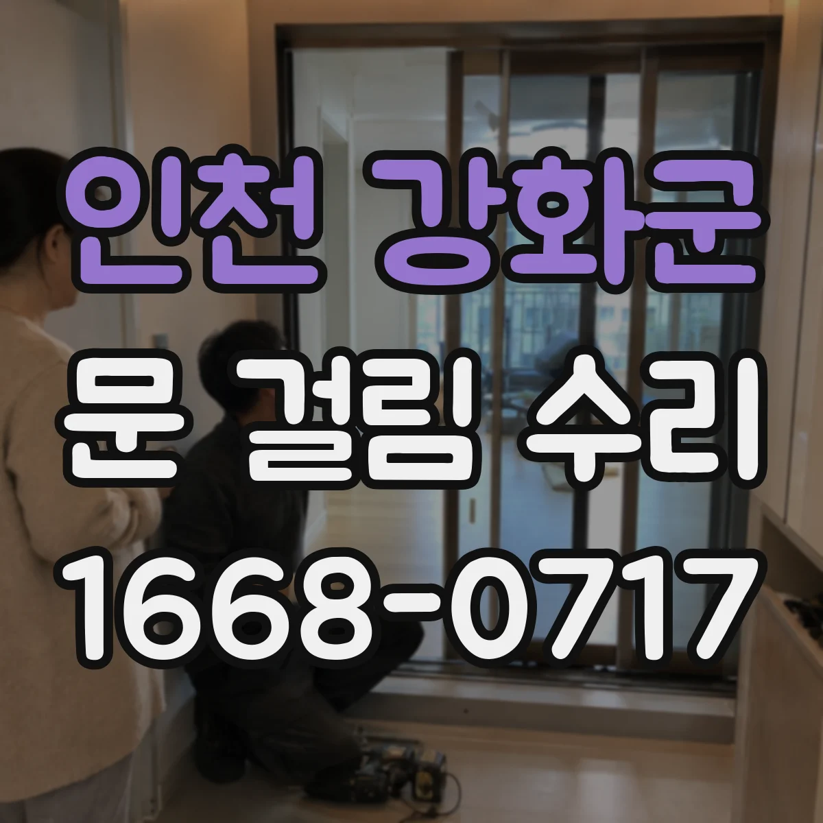 인천 강화군 문 걸림 수리 도어락 문턱 걸림과 걸쇠 상태 확인