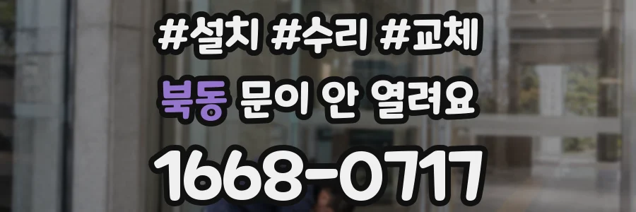 북동 문이 안 열려요
