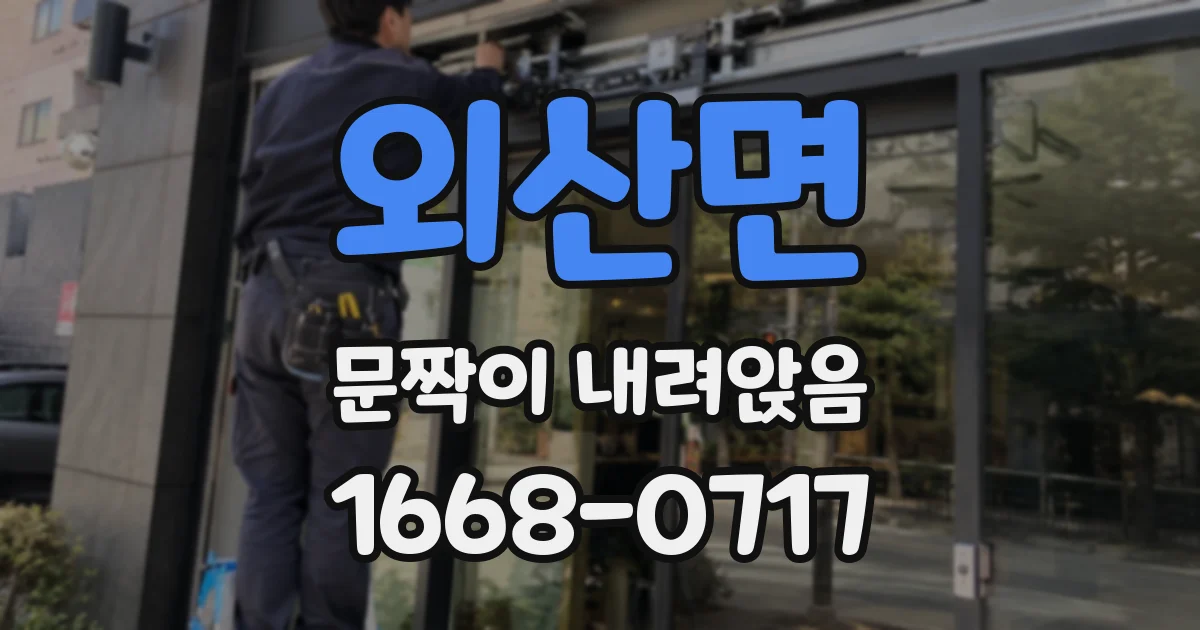 외산면 문짝이 내려앉음
