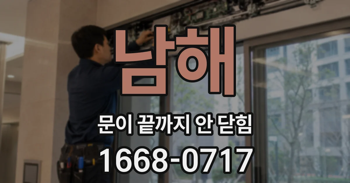 남해 문이 끝까지 안 닫힘