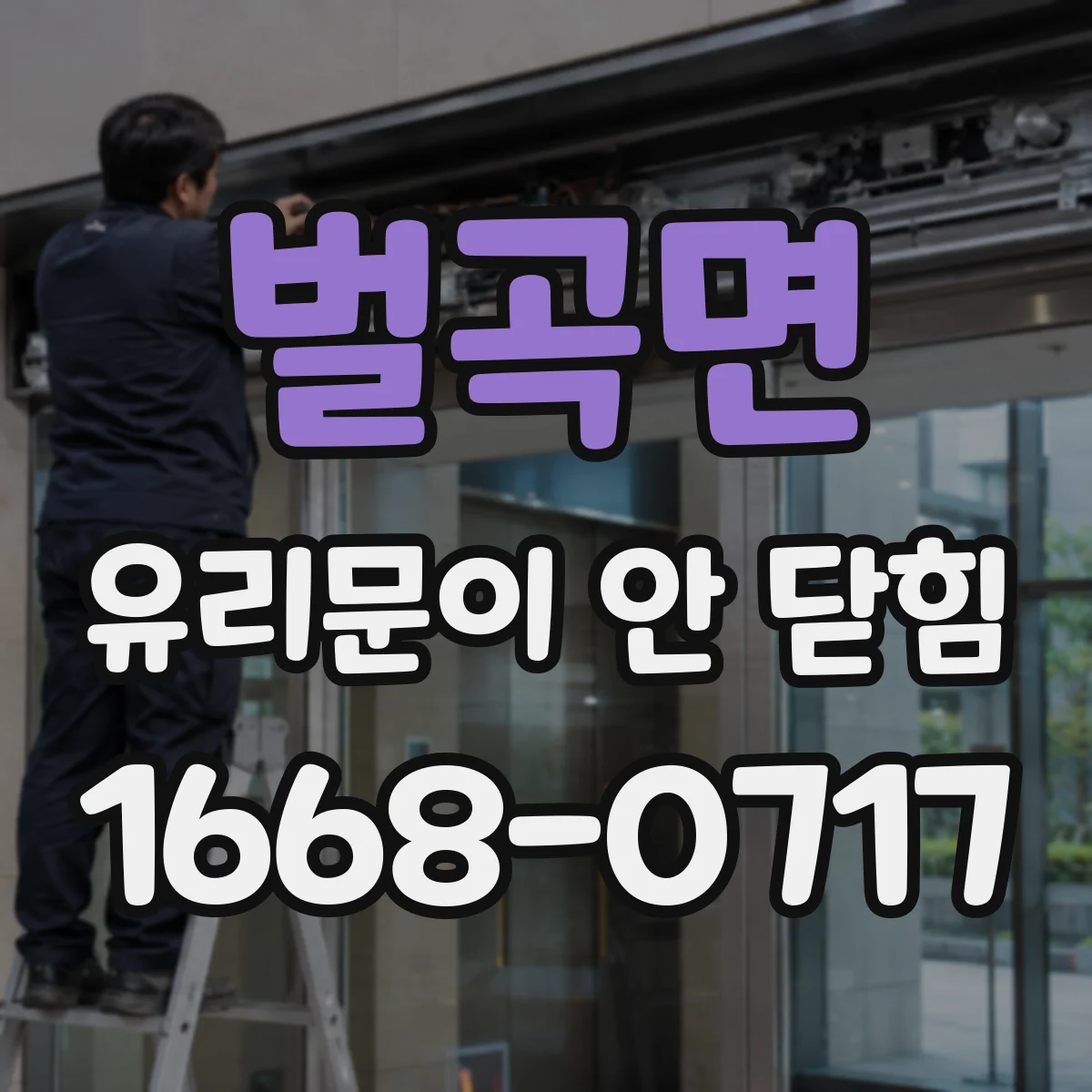 벌곡면 유리문이 안 닫힘