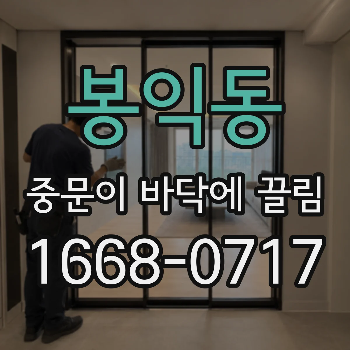 봉익동 중문이 바닥에 끌림