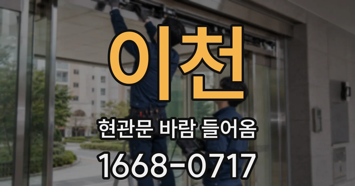 이천 현관문 바람 들어옴