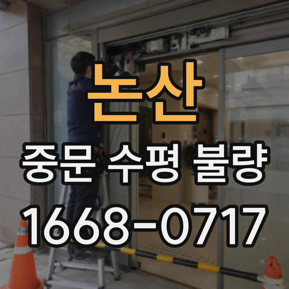 논산 중문 수평 불량