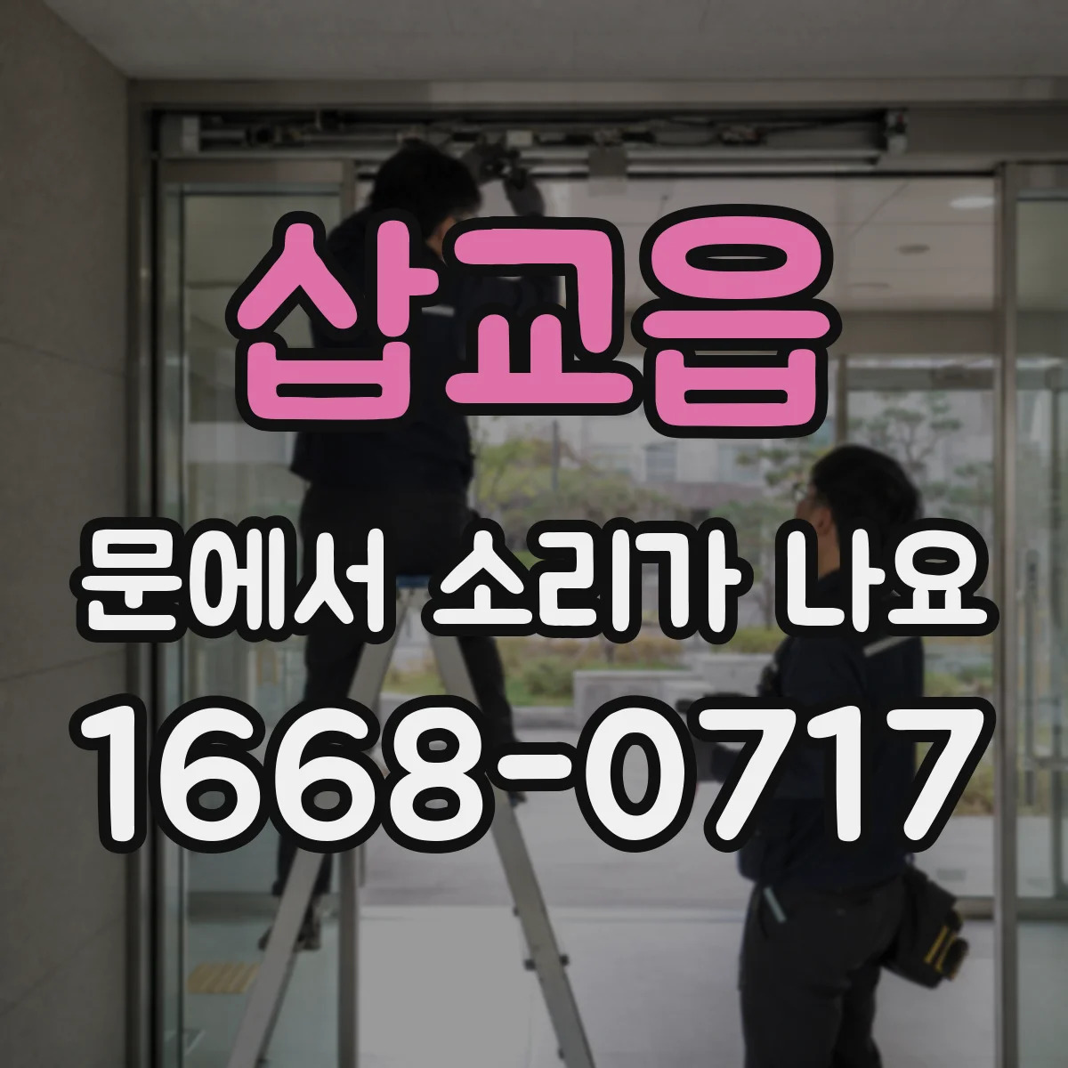삽교읍 문에서 소리가 나요