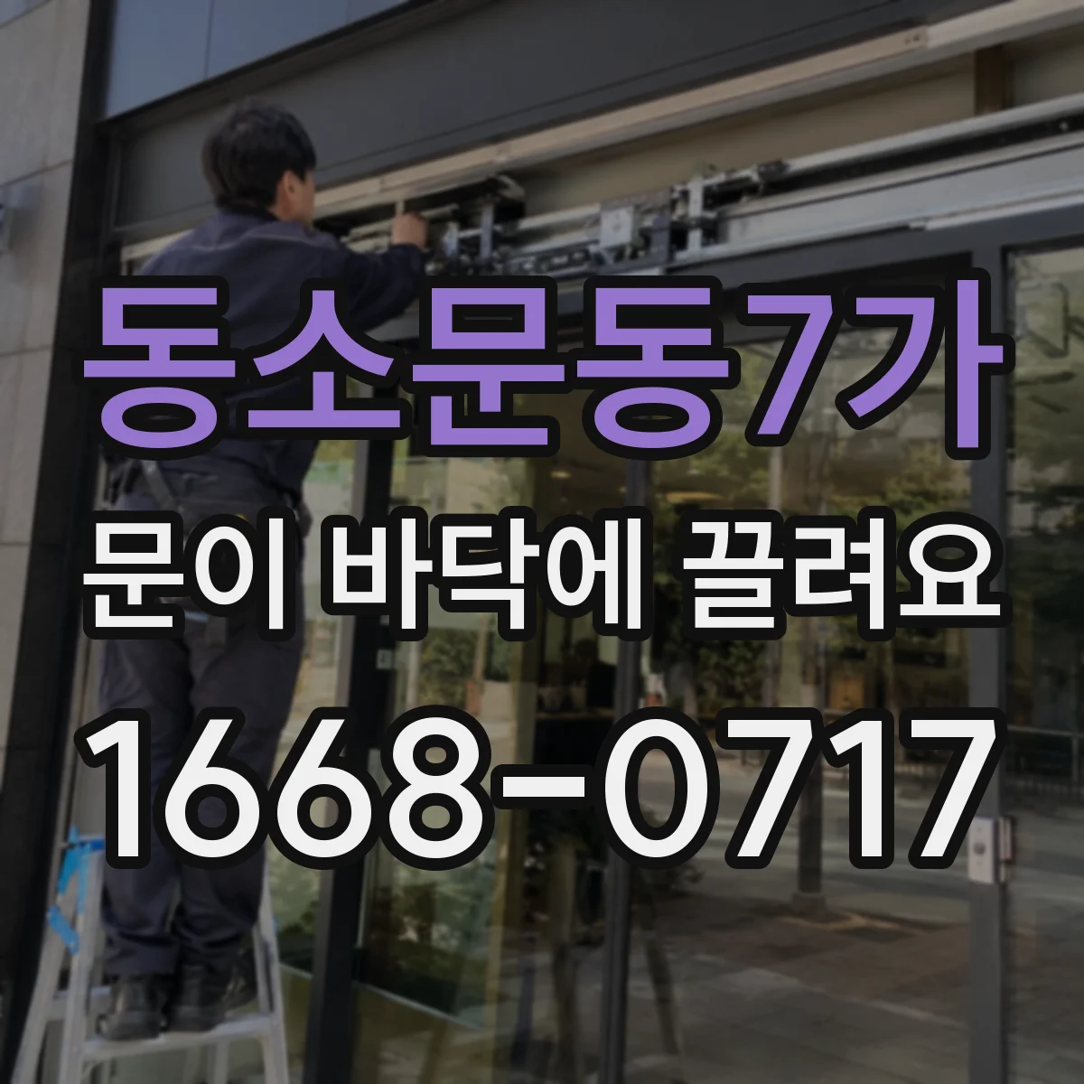동소문동7가 문이 바닥에 끌려요