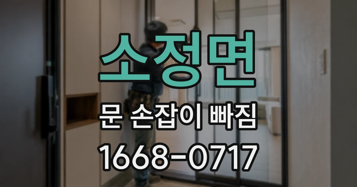 소정면 문 손잡이 빠짐