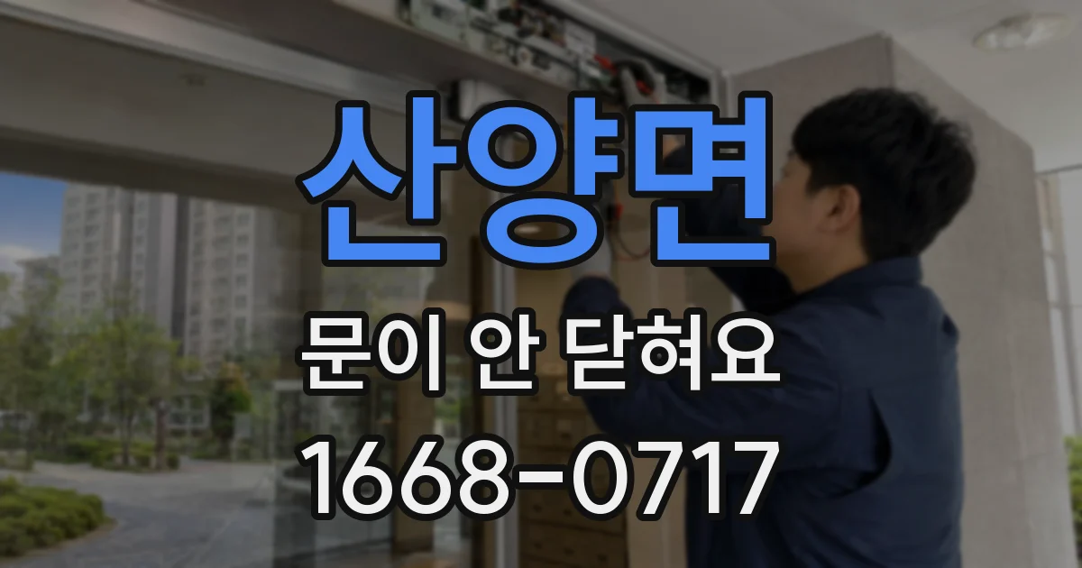 산양면 문이 안 닫혀요