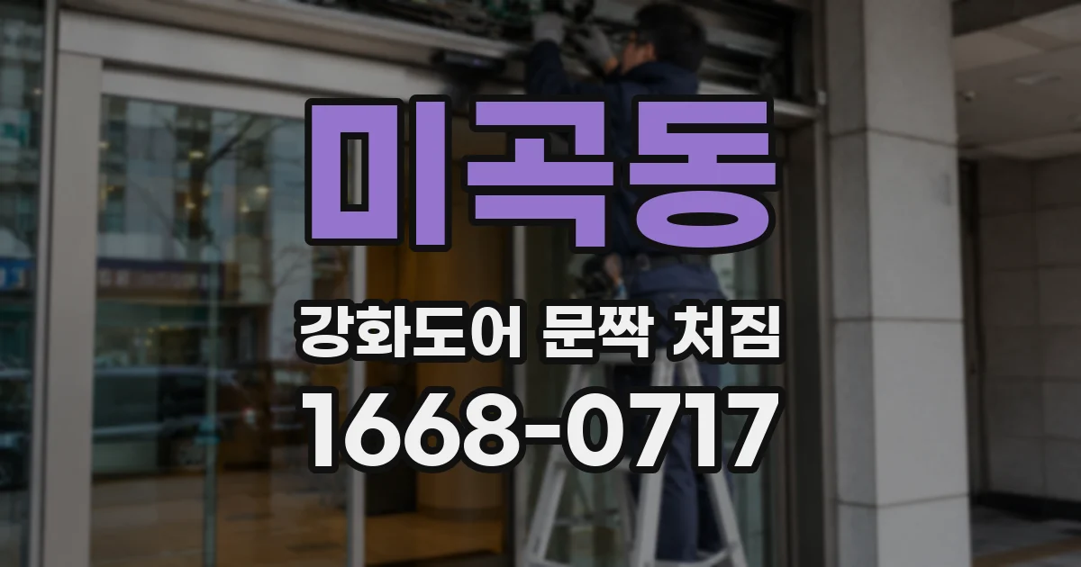 미곡동 강화도어 문짝 처짐