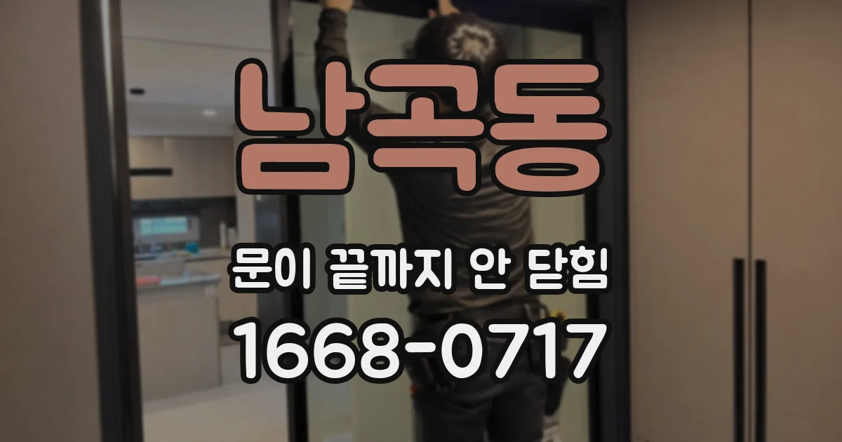 남곡동 문이 끝까지 안 닫힘