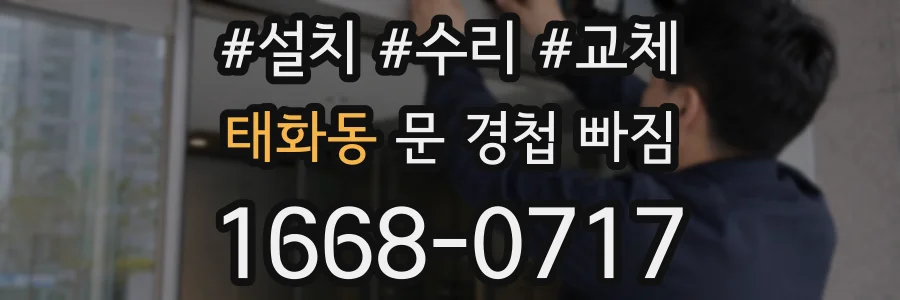 태화동 문 경첩 빠짐
