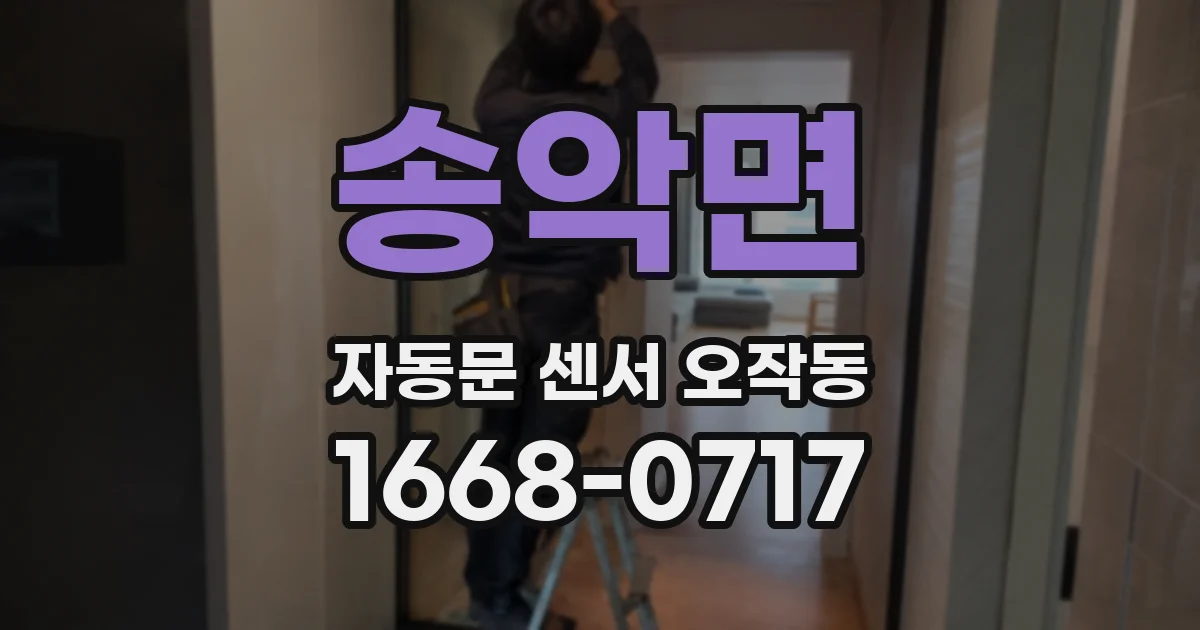 송악면 자동문 센서 오작동