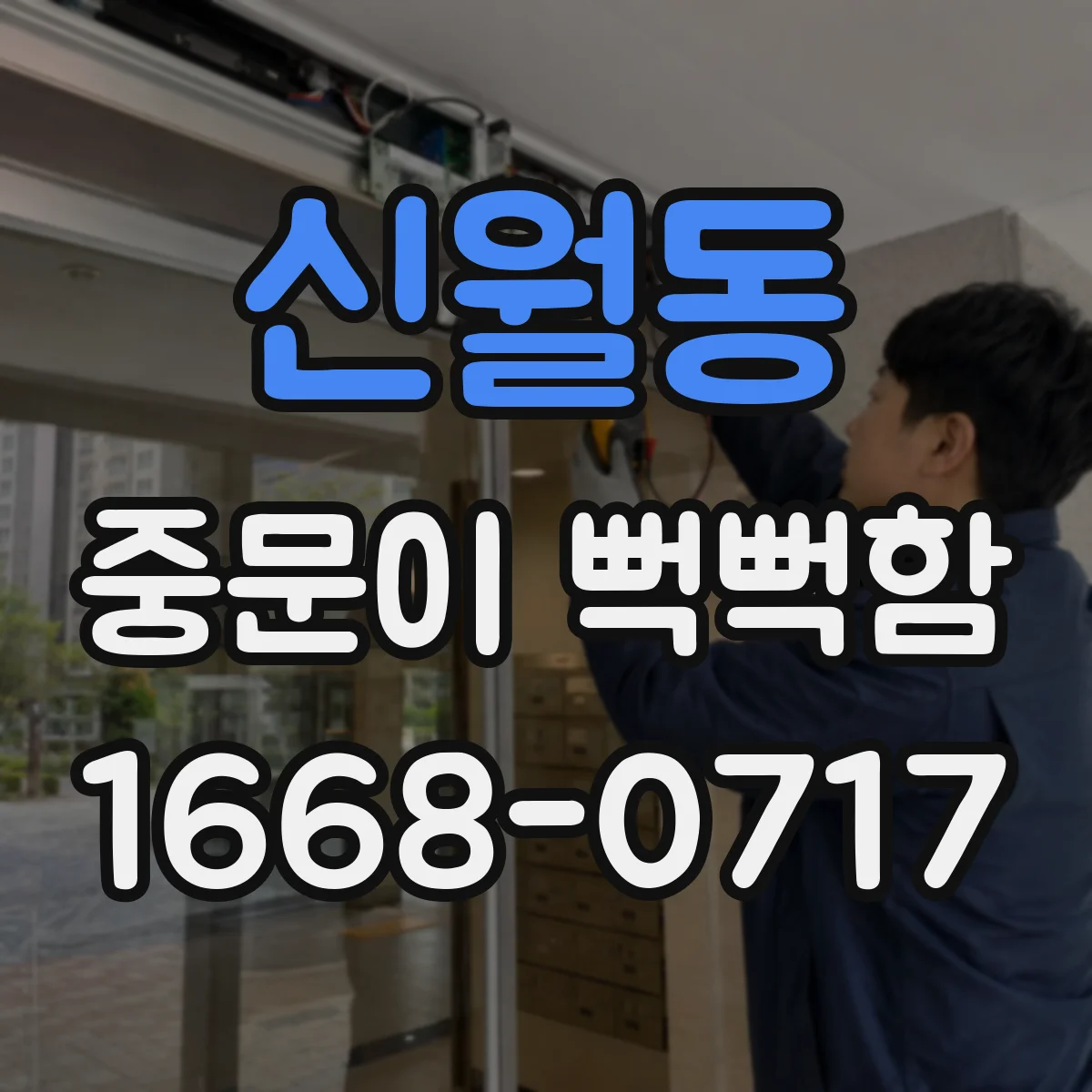 신월동 중문이 뻑뻑함
