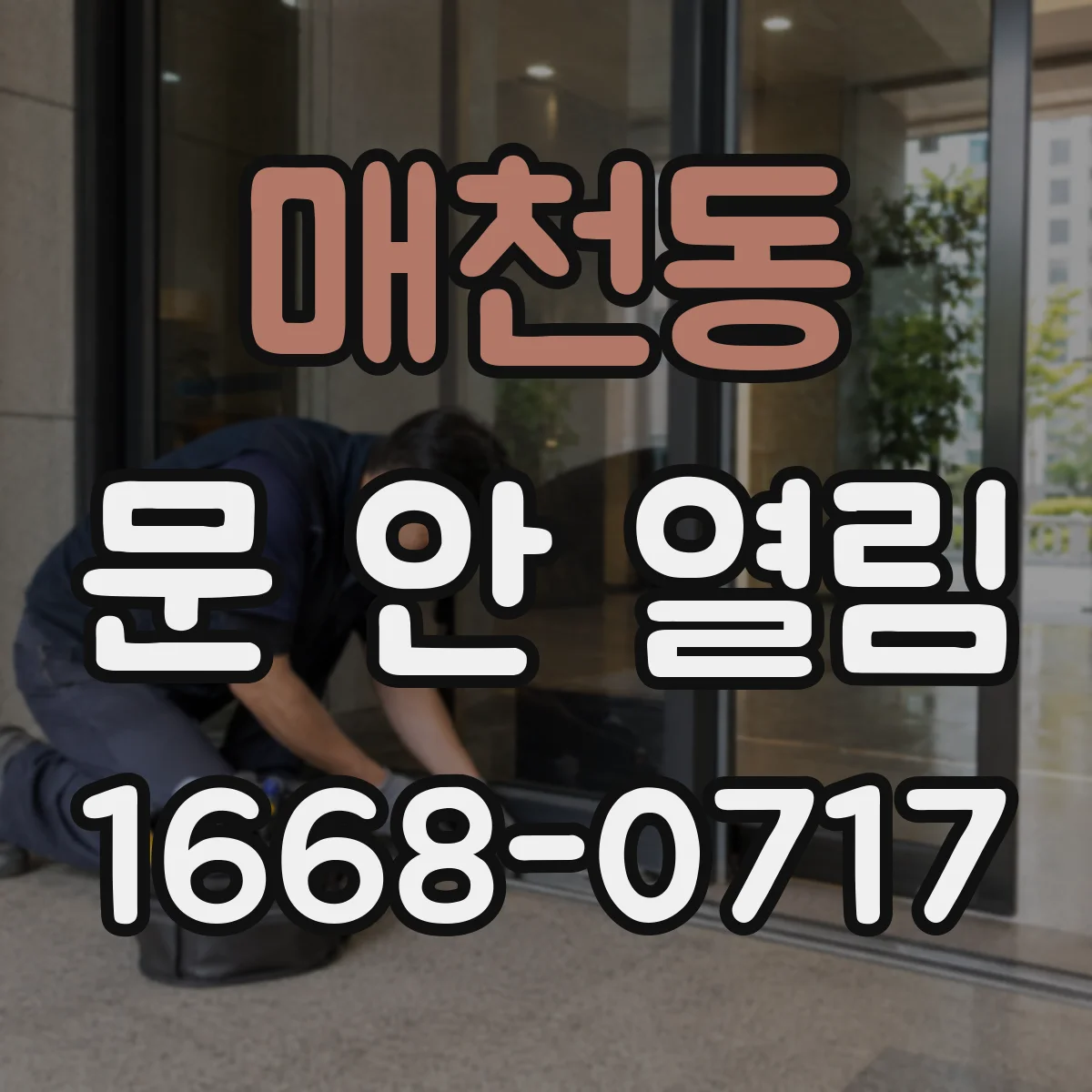 매천동 문 안 열림