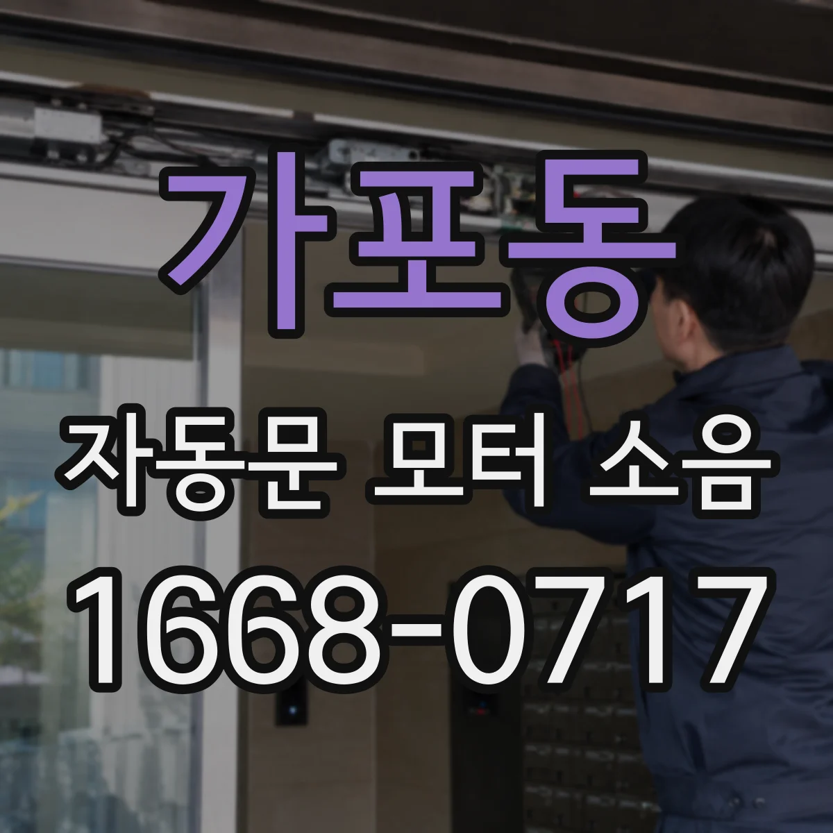 가포동 자동문 모터 소음