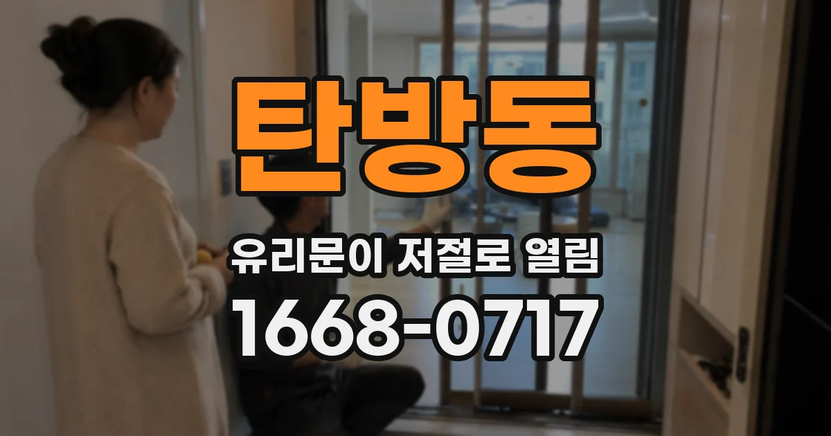 탄방동 유리문이 저절로 열림