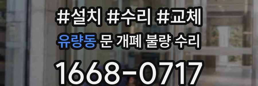 유량동 문 개폐 불량 수리