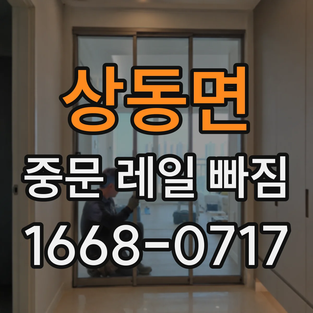 상동면 중문 레일 빠짐
