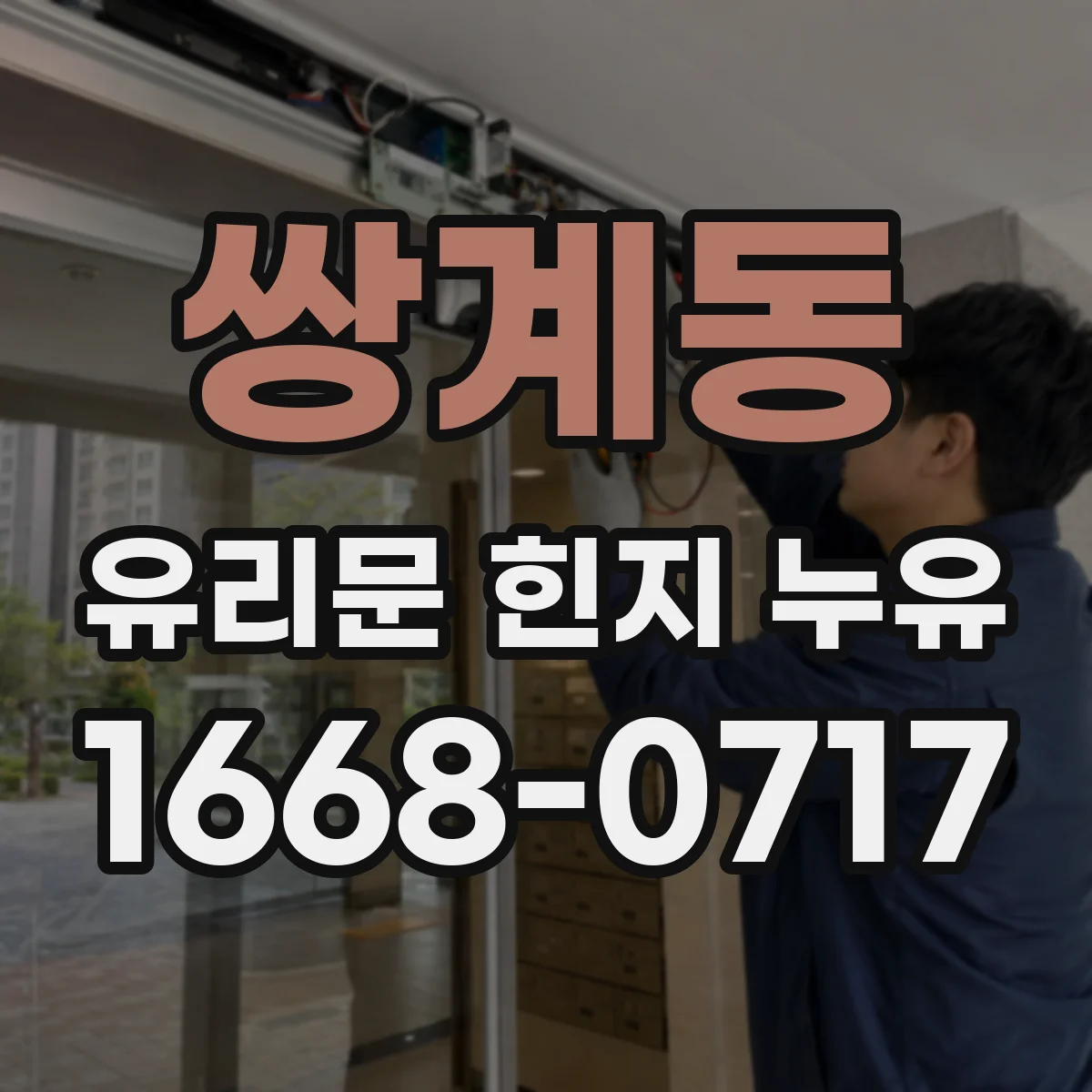 쌍계동 유리문 힌지 누유