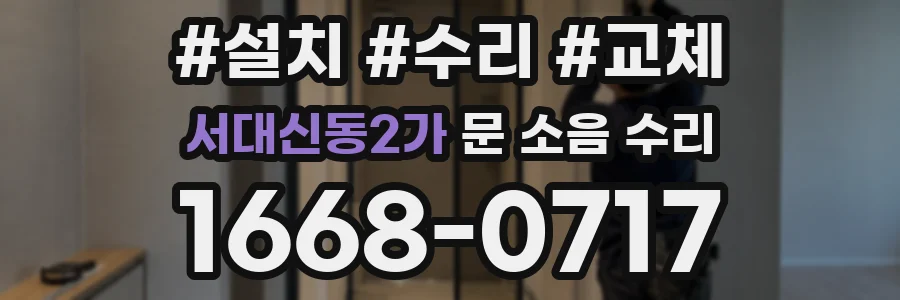 서대신동2가 문 소음 수리
