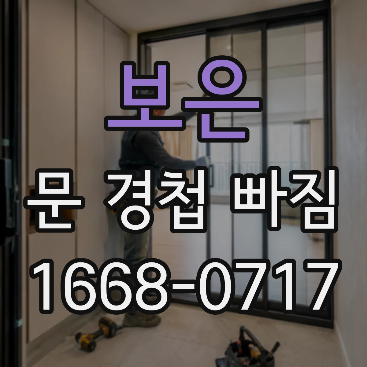 보은 문 경첩 빠짐 경첩 마모나 파손 징후 이렇게 살펴요