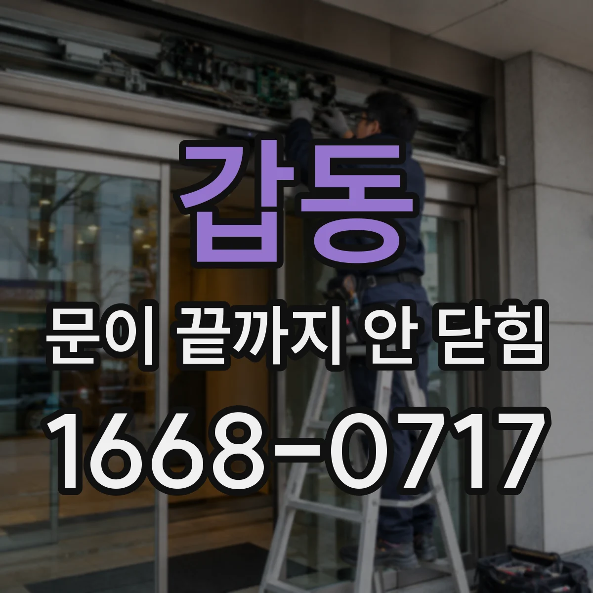 갑동 문이 끝까지 안 닫힘