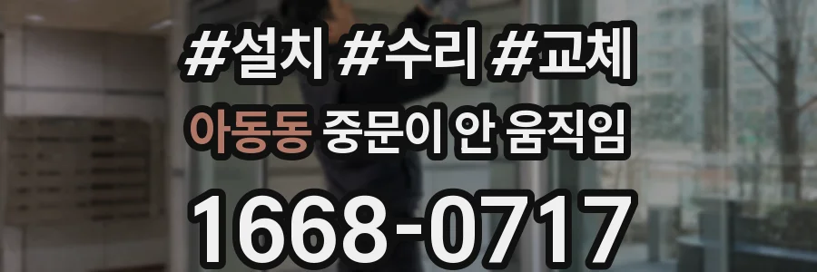 아동동 중문이 안 움직임