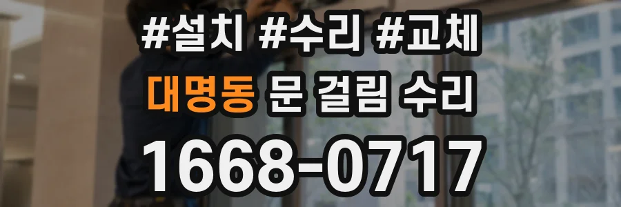 대명동 문 걸림 수리