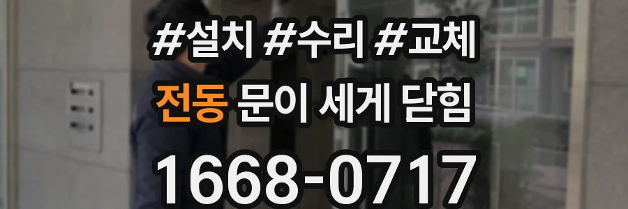 전동 문이 세게 닫힘