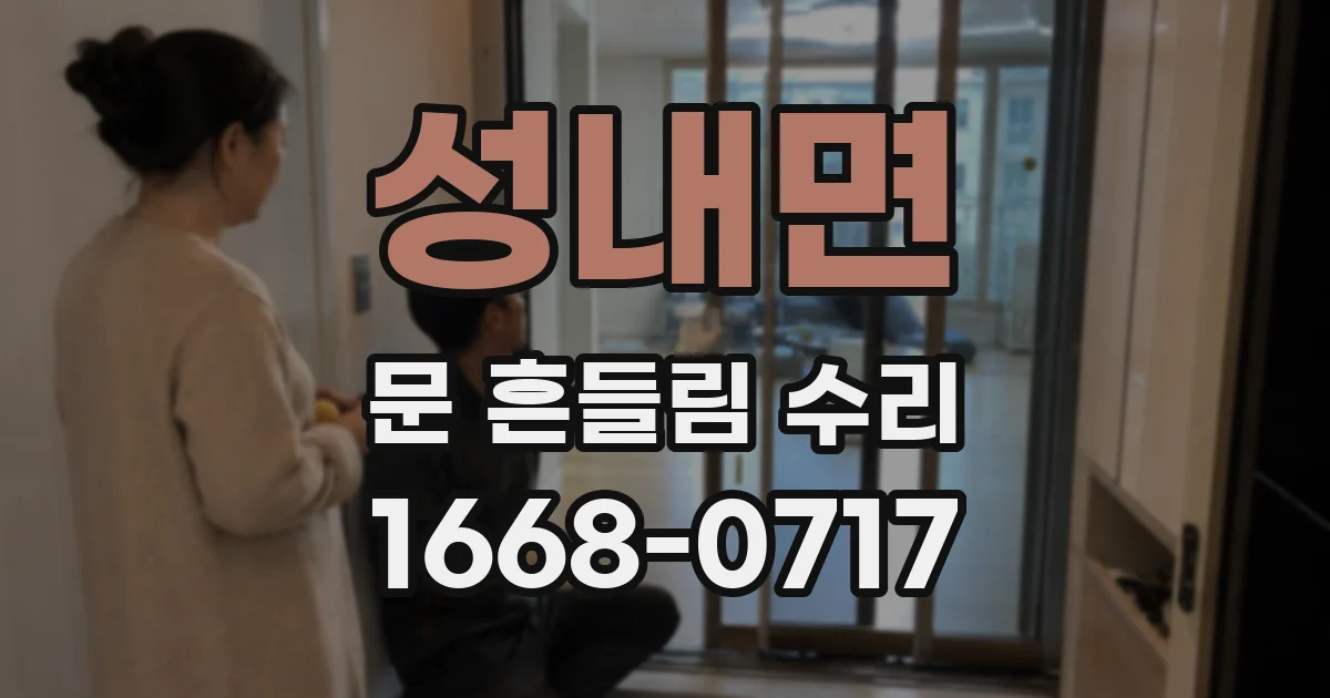 성내면 문 흔들림 수리