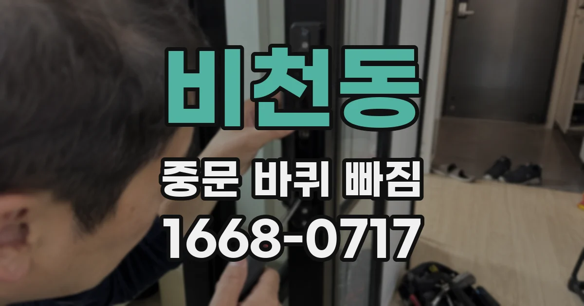 비천동 중문 바퀴 빠짐