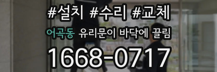 어곡동 유리문이 바닥에 끌림