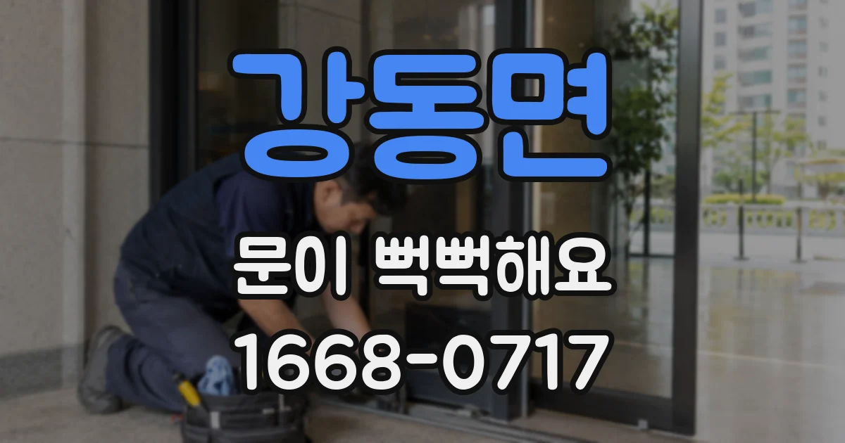 강동면 문이 뻑뻑해요