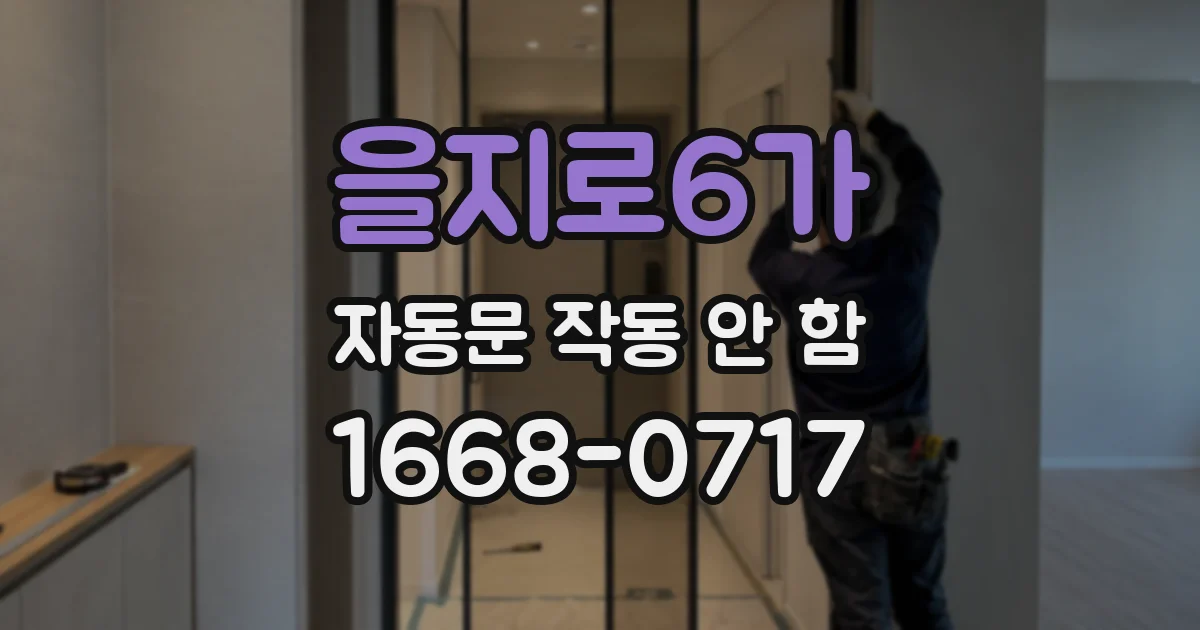 을지로6가 자동문 작동 안 함