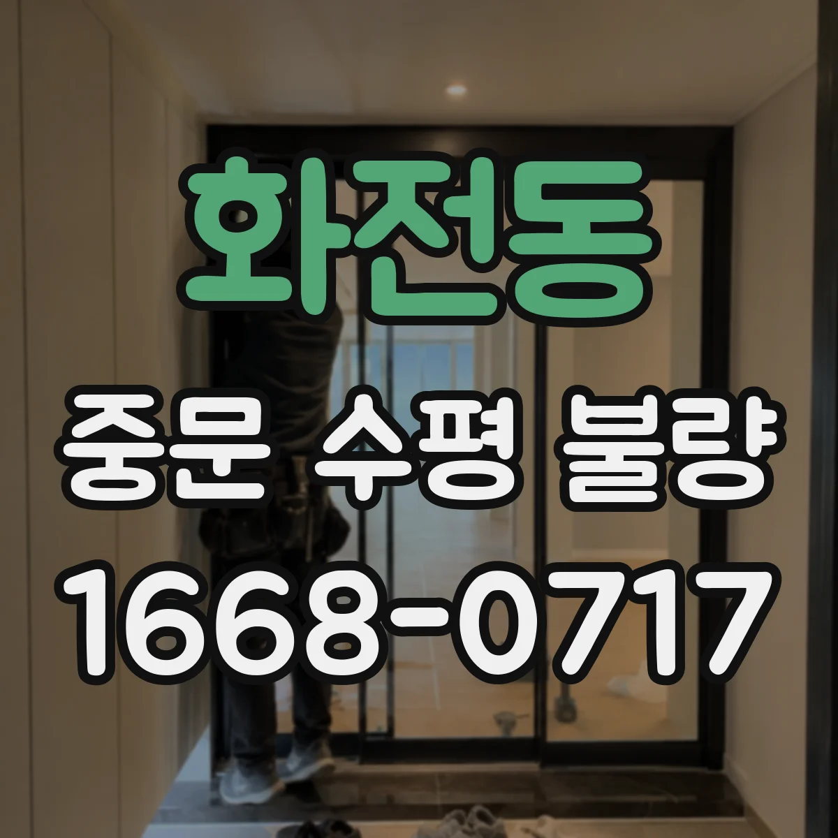 화전동 중문 수평 불량