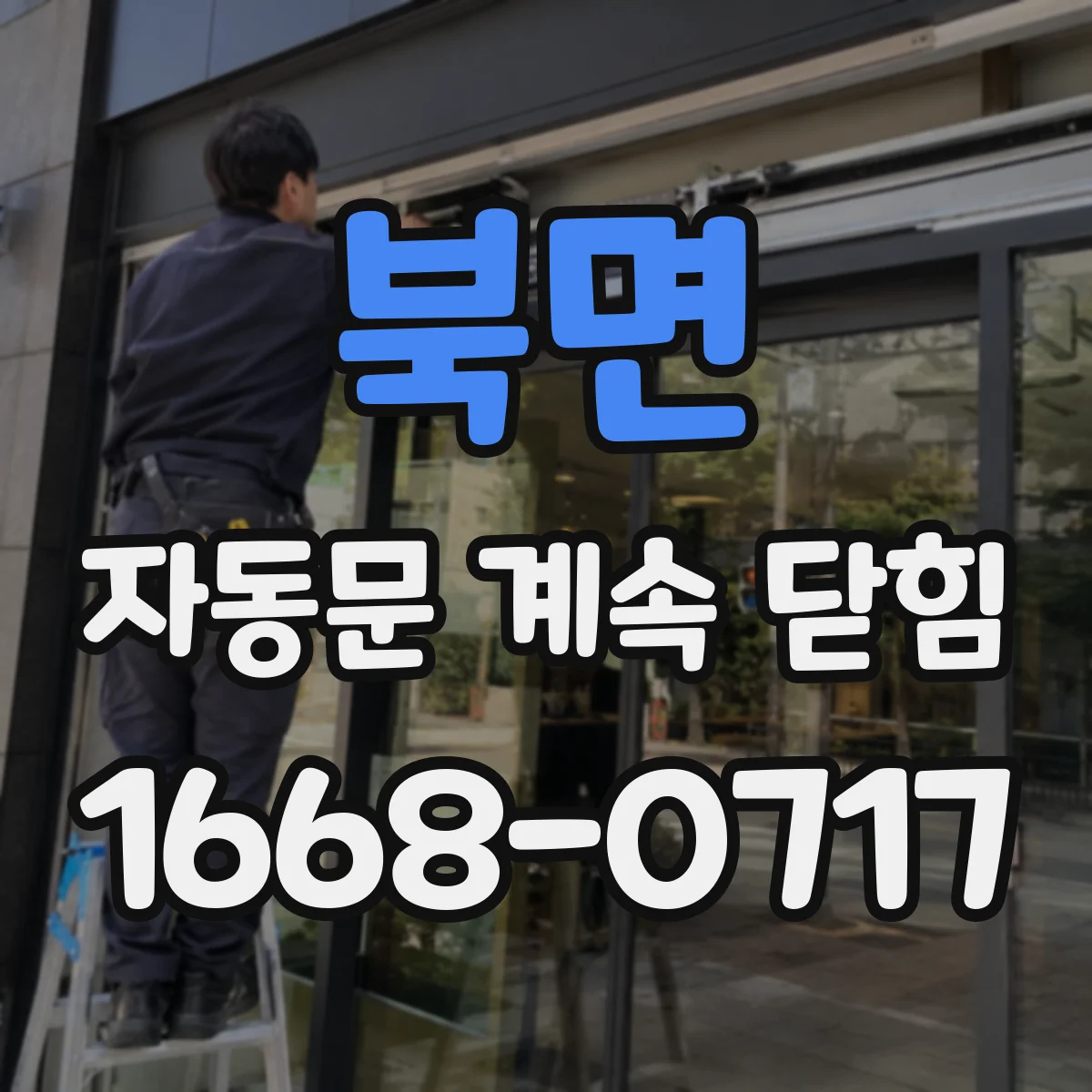북면 자동문 계속 닫힘