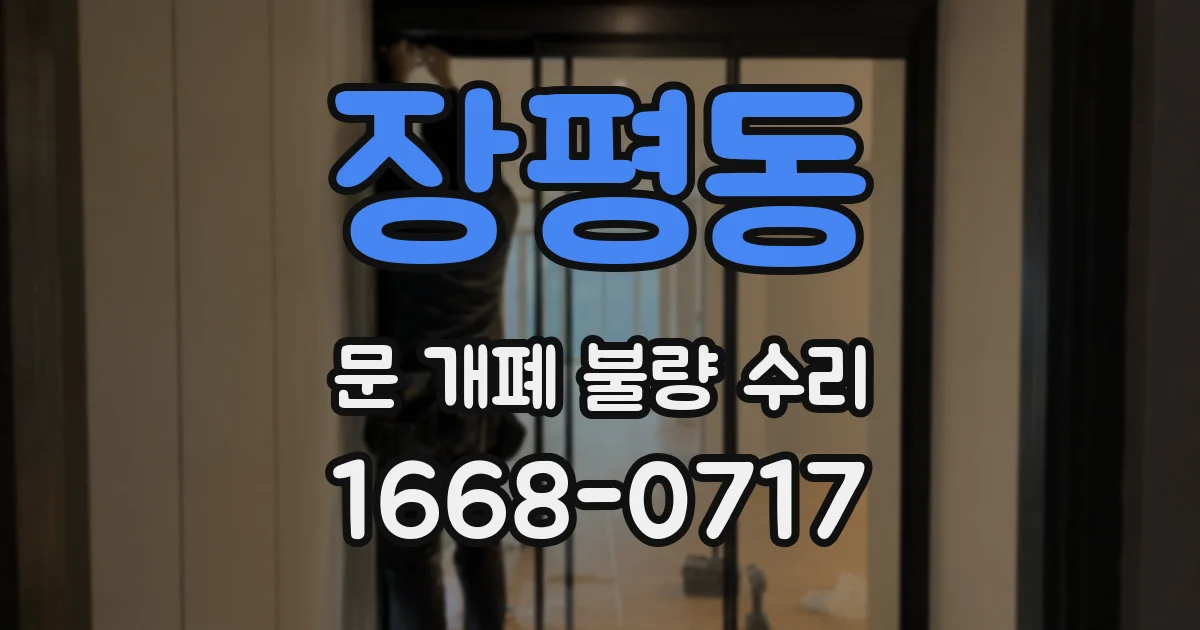 장평동 문 개폐 불량 수리