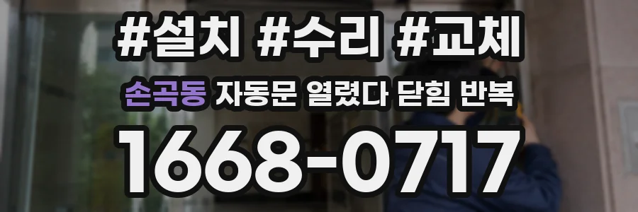 손곡동 자동문 열렸다 닫힘 반복