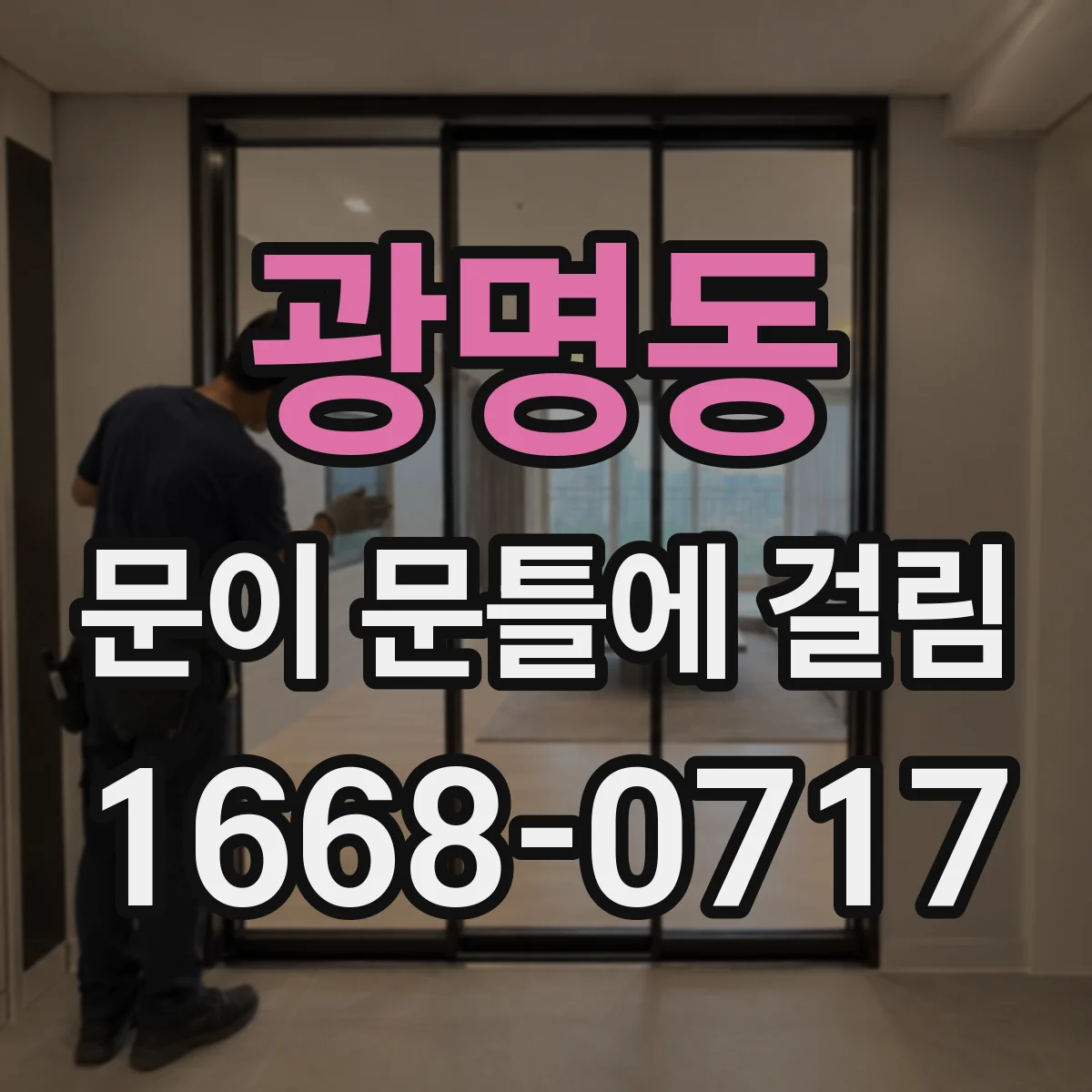 광명동 문이 문틀에 걸림