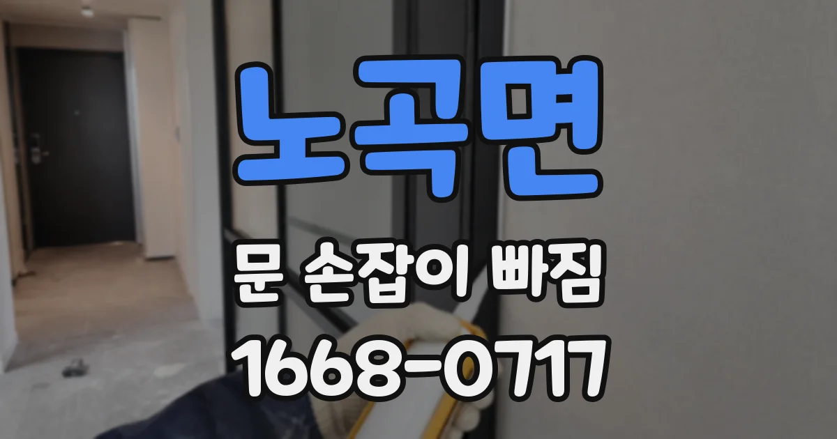 노곡면 문 손잡이 빠짐