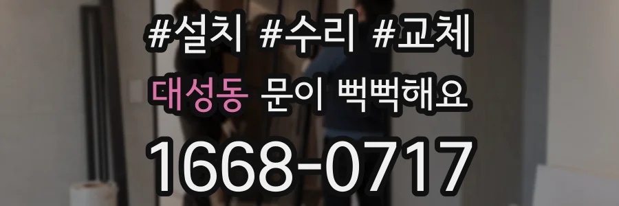 대성동 문이 뻑뻑해요