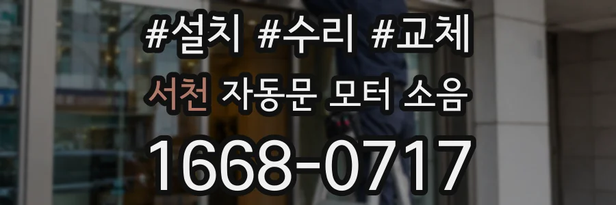 서천 자동문 모터 소음