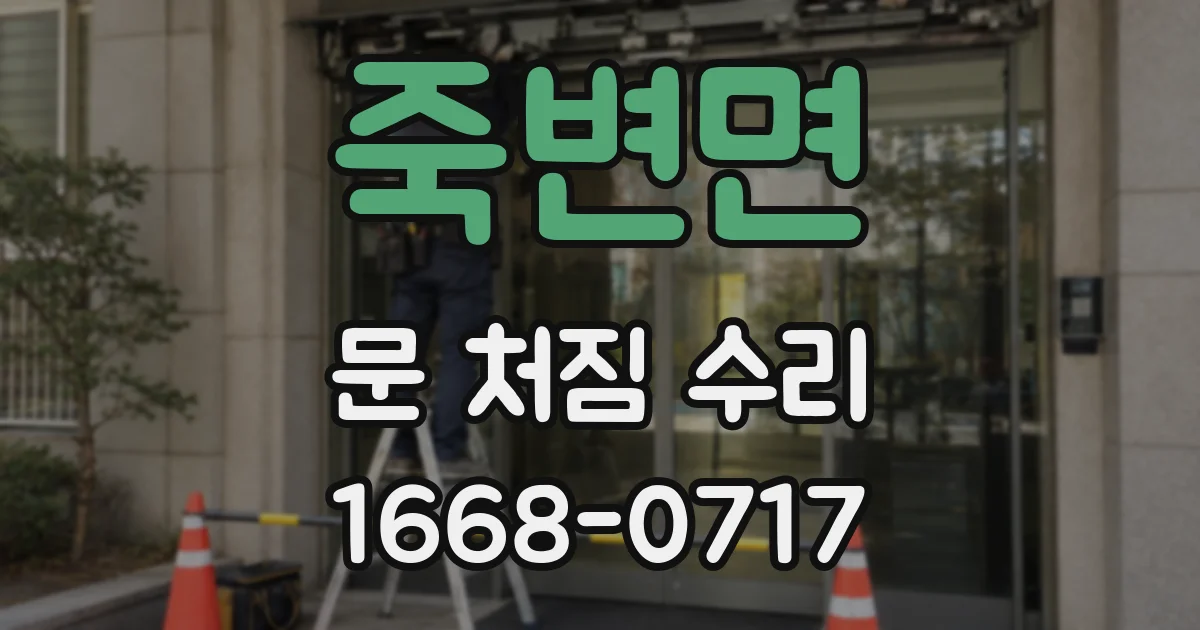 죽변면 문 처짐 수리