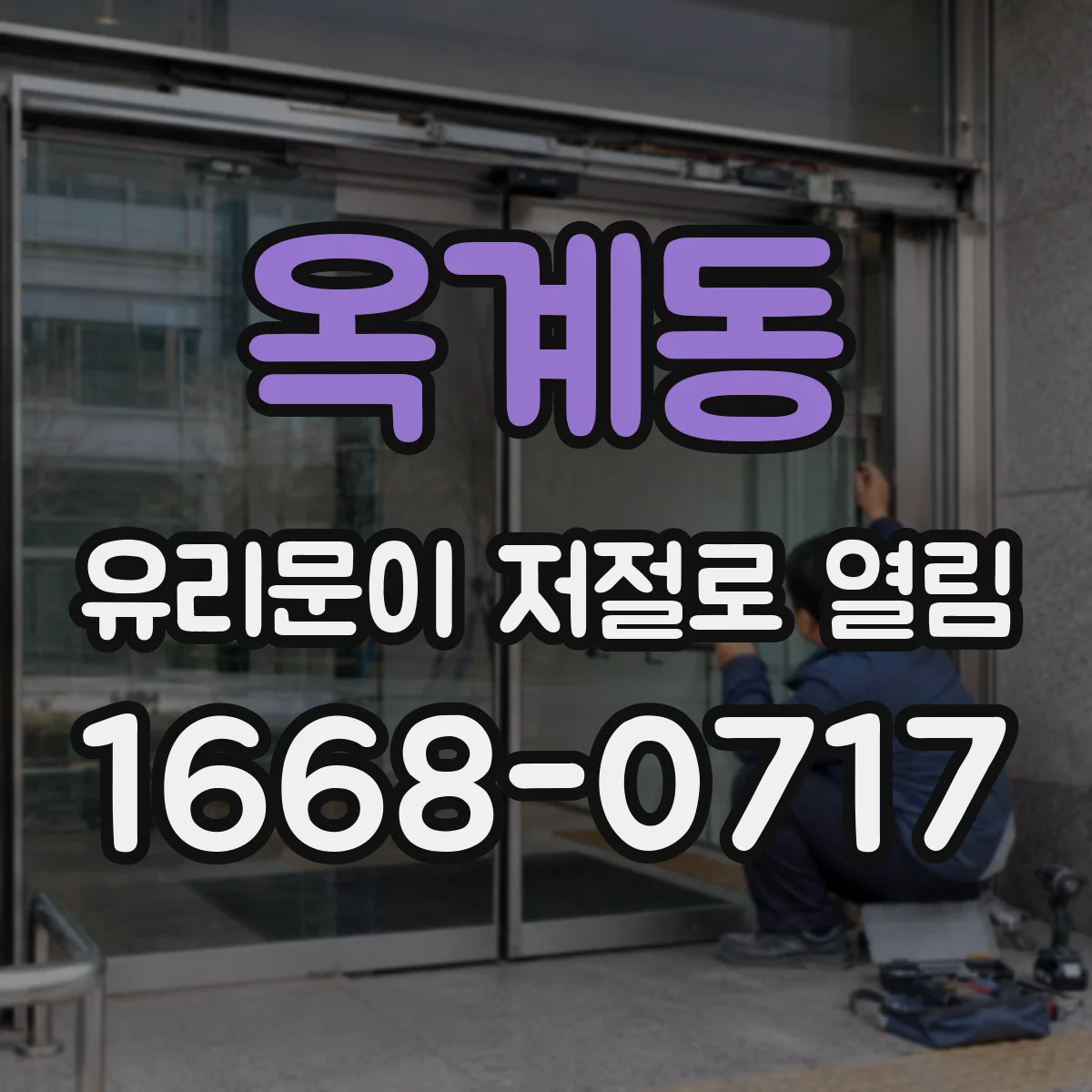 옥계동 유리문이 저절로 열림