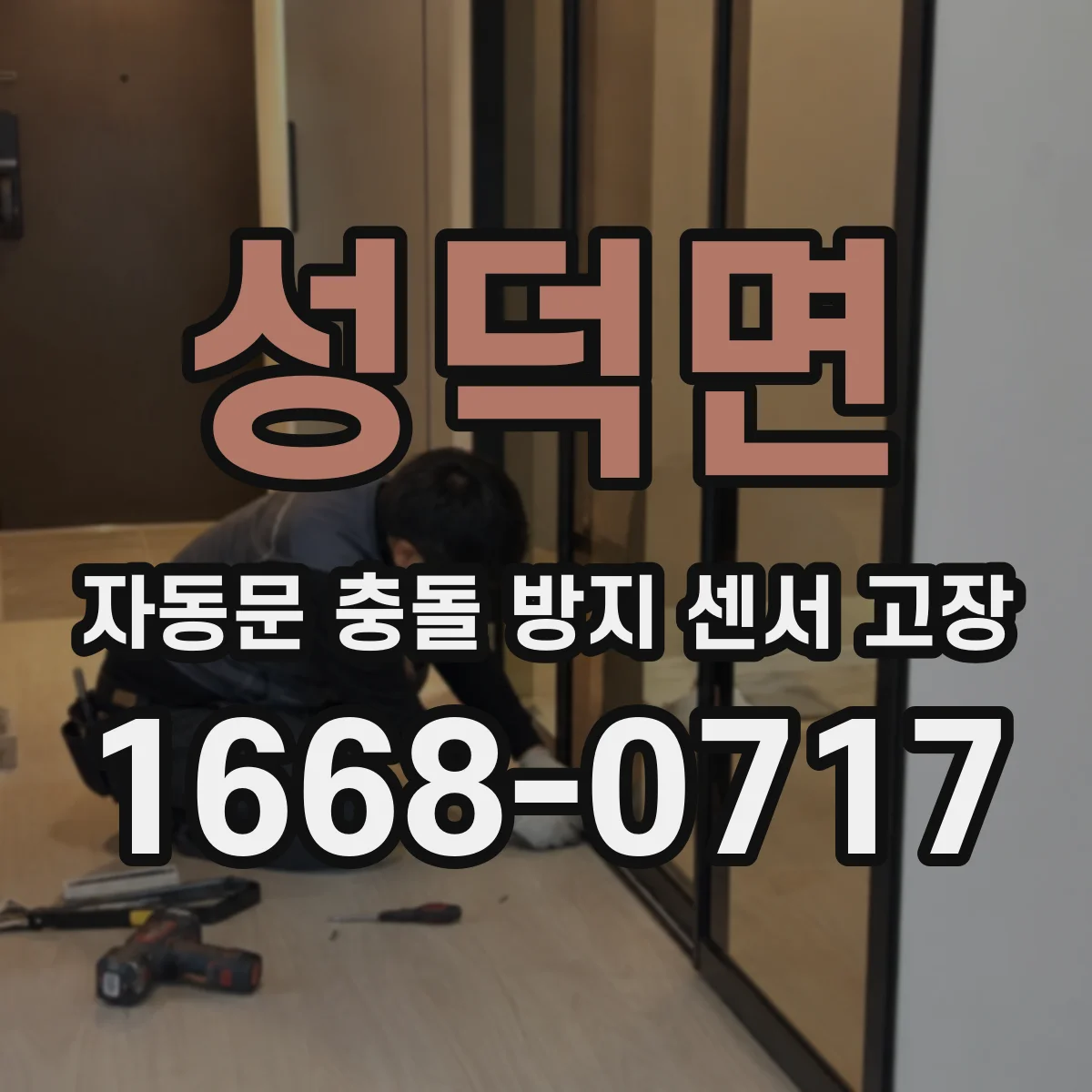 성덕면 자동문 충돌 방지 센서 고장